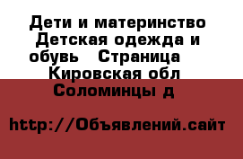 Дети и материнство Детская одежда и обувь - Страница 3 . Кировская обл.,Соломинцы д.